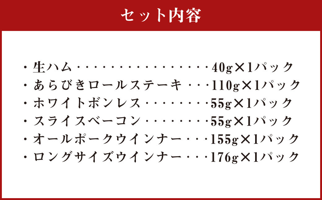 えびの高原 ハム・ウインナー セット 6種類