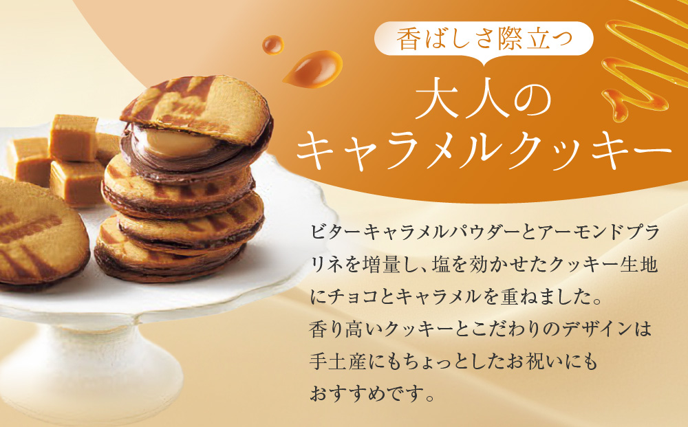 【期間限定11月から発送】◆ギフト包装対応◆ザ・スウィーツ キャラメルサンドクッキー (10個) ［ 京都 スイーツ クッキー 定番 おいしい 人気 おすすめ お取り寄せ ギフト プレゼント 贈答 お
