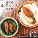 【ふるさと納税】 富山産 ホタルイカ 沖漬け 150g×3袋 [愛場商店 富山県 朝日町 34310475] ほたるいか イカ いか おつまみ ご飯のおとも 富山県産 富山 国産