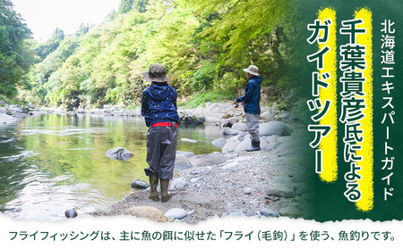 千葉ガイド フライフィッシング ツアーガイド チケット 1名様 《30日以内に出荷予定(土日祝除く)》 体験 釣り 券 WILDLIFE 川釣り 魚 遊び ガイド プロ 北海道 名寄市
