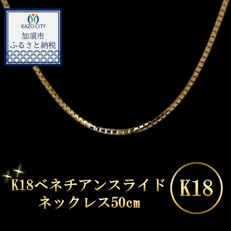 【ふるさと納税】K18 ベネチアンスライドネックレス50cm　【18金】【 ネックレス 】k18 金 ネックレスチェーン メンズ レディース アクセ【金】 造幣局検定刻印入 【ゴールド】 返礼品 納税 ふるさと納税 【18金】ネックレス 金 の輝き シンプルネックレス