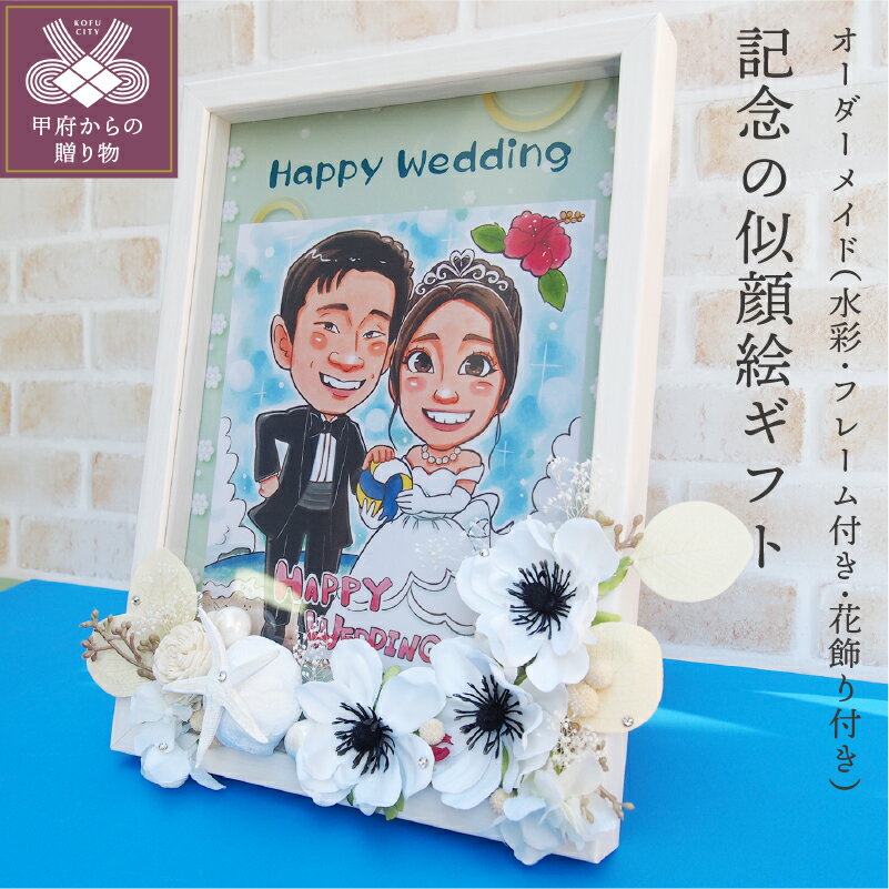 【ふるさと納税】似顔絵 ギフト イラスト 花 水彩 フレーム 飾り 記念 プレゼント オーダーメイド k183-001