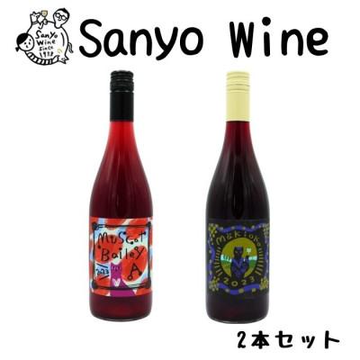 ふるさと納税 山梨市 三養醸造が贈る『マスカットベーリーA』『makioka』赤2本セット