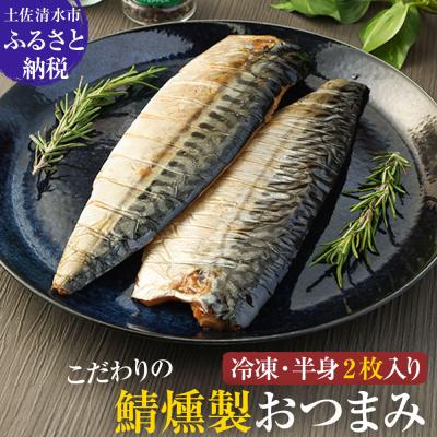 ふるさと納税 土佐清水市 こだわりのサバ燻製おつまみ(冷凍・半身2枚入り)伝統製法一番火仕上げ 【R01579】