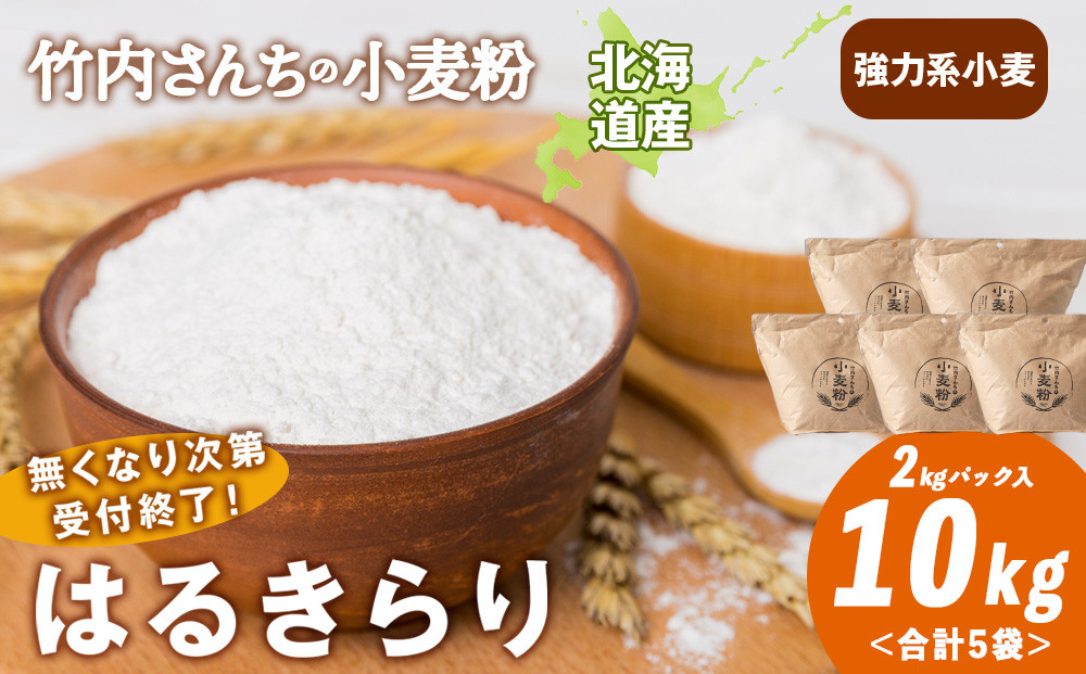 
            数量限定！竹内さんちの小麦粉【北海道 はるきらり（２kg×５袋）保存に便利なチャック付袋！】小麦粉 2kg 10kg はるきらり 小分け お菓子 パン
          