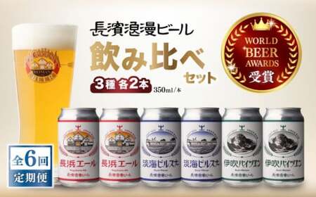 【全6回】長浜浪漫ビール クラフトビール 6本セット[AQBX070]クラフトビールクラフトビールクラフトビールクラフトビールクラフトビールクラフトビール