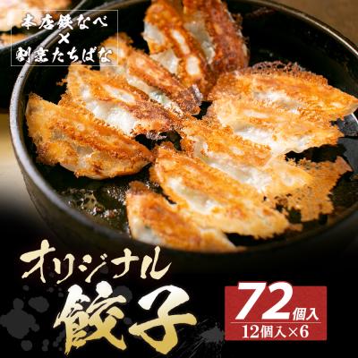 ふるさと納税 福智町 本店鉄なべ×割烹たちばな オリジナル餃子72個