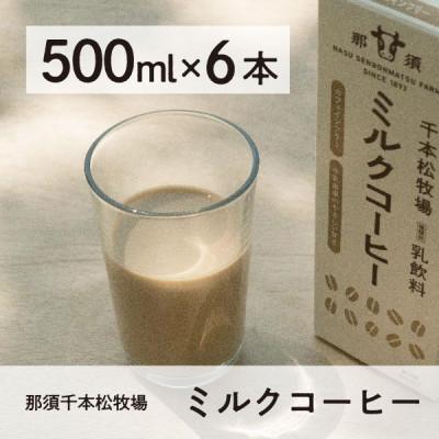 ふるさと納税 那須塩原市 <那須 千本松牧場> 千本松牧場ミルクコーヒー6本セット