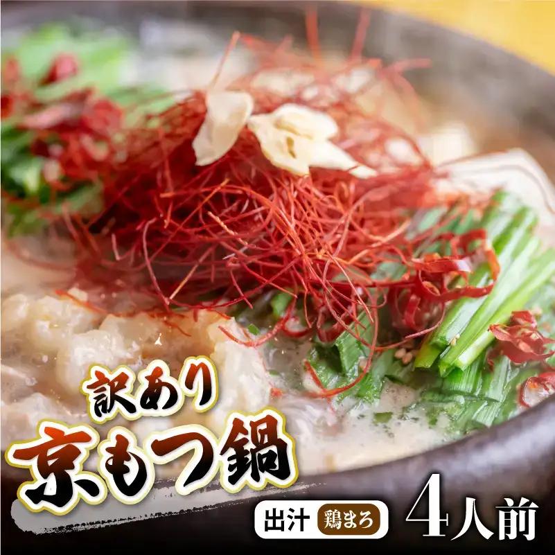 訳あり 京もつ鍋 鶏まろ 西京味噌スープ 400g （200g×2） もつ鍋 モツ鍋