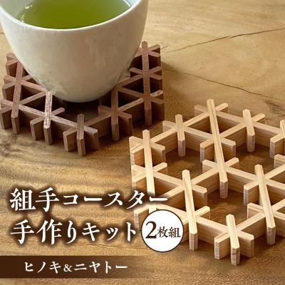 ふるさと納税 高松市 【ふるさと納税】組手コースター手作りキット 2枚組 ヒノキ&amp;ニヤトー
