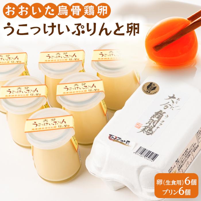 大分うこっけい卵（生食用６個）と大分うこっけいプリン６個のセット