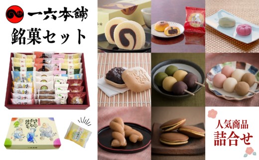 【日時指定可】一六名菓セットTE ( 一六 一六タルト 柚子 抹茶 季節限定 子規食ム餡パン饅頭 竹の里 坊っちゃんだんご マドンナだんご 三笠 道後夢菓子噺 一六名物しょうゆ餅 ) ｜和菓子 菓子 スイーツ お中元 お歳暮 ギフト 贈り物 手土産 のし 愛媛県 松山市