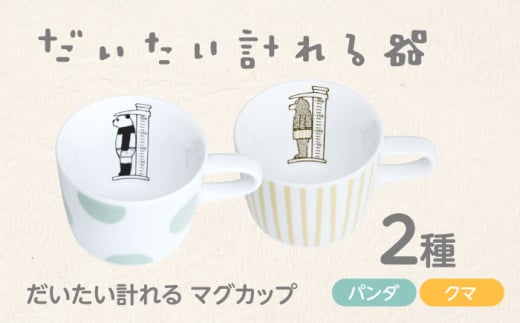 【美濃焼】 だいたい計れる マグカップ 2種セット パンダ/クマ　【大東亜窯業】 食器 機能的 ペア [MAG095]