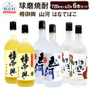 【ふるさと納税】山河・樽御輿・はなてばこ 25度 720ml 各2本 セット 合計6本 合計4,320ml 球磨焼酎 純米焼酎 お酒 アルコール 福田酒造 送料無料