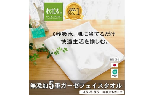 ＜豊川市ふるさと納税＞＜松並木＞元祖無添加5重ガーゼフェイスタオル　ふちどりオフホワイト【1507077】