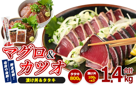 カツオのたたき(約800g)とマグロ･カツオの海鮮漬け丼(各100g×3袋)セット 山川町漁協 IB039-003 海鮮 海鮮 