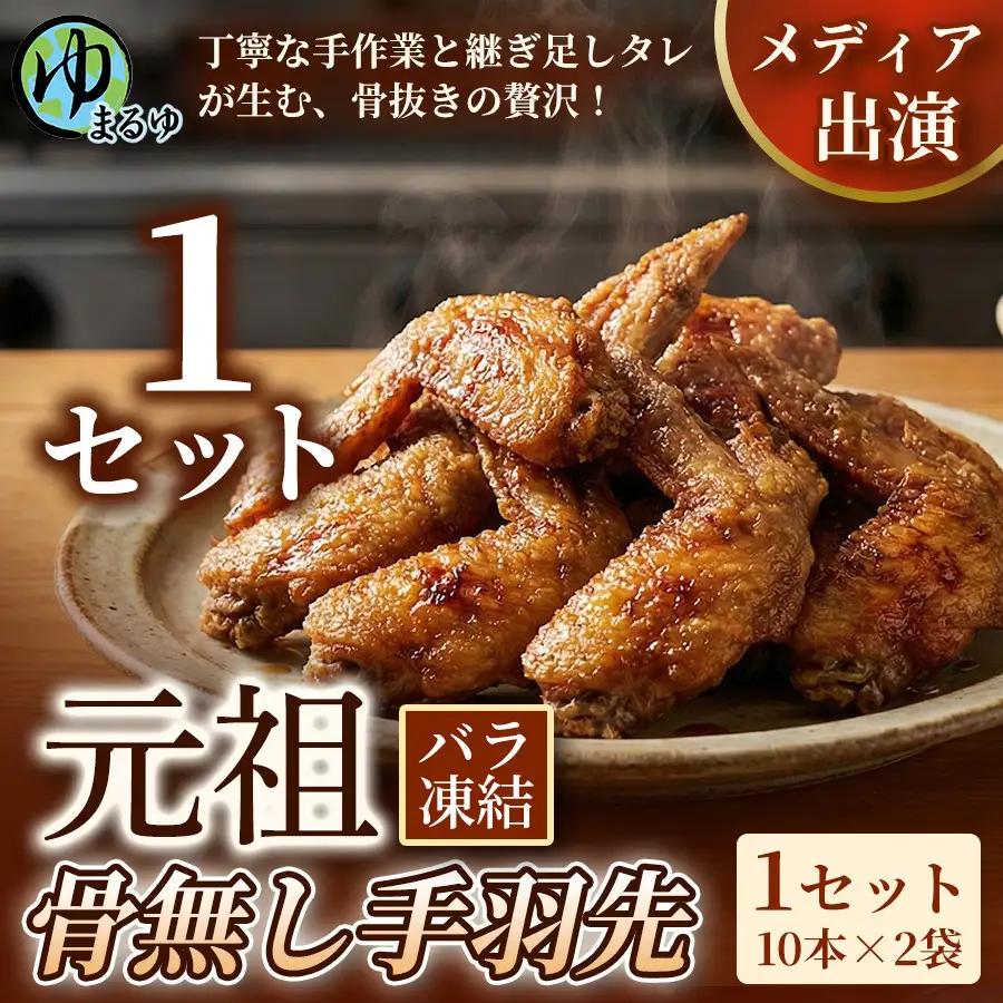 【食べやすい骨なし仕様！】元祖骨無し手羽先　(10本×2) 1セット 名古屋市 骨なし 手羽先 名物 グルメ 甘辛 冷凍 おつまみ 総菜 おかず お取り寄せ
