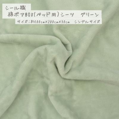 ふるさと納税 九度山町 【グリーン】シール織 綿ボアBOX(ベッド用)シーツ