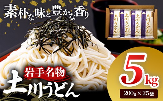 岩手名物「土川うどん」5㎏ 200ｇ×25袋 うどん  乾麺  干しうどん 麺類 麺 つるつる なめらか 素朴 自然乾燥 ギフト 贈り物  岩手県 岩手町 土川そば