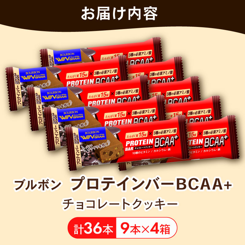 ブルボン プロテインバー 36本 BCAA+ チョコレートクッキー 4箱セット bourbon 筋トレ ダイエット 朝食 フィットネス 健康 おやつ お菓子 菓子 プロテイン 防災 非常食 登山 携行