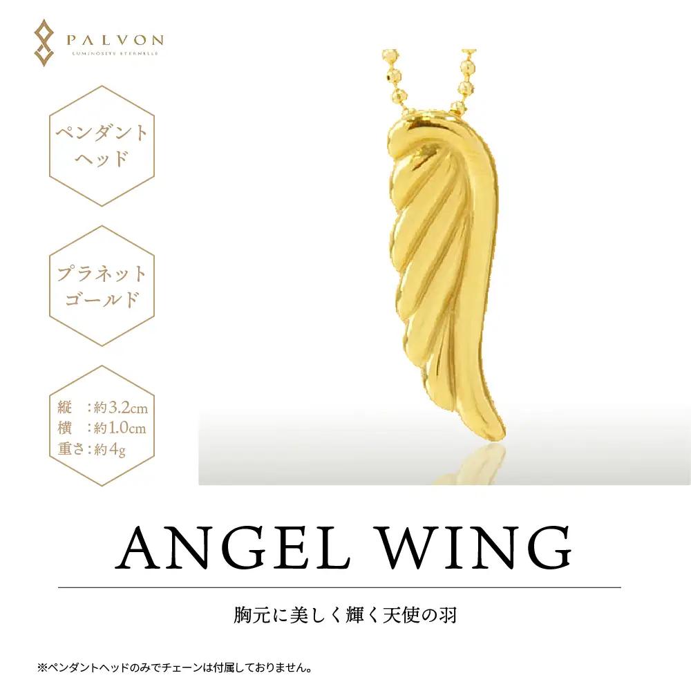 アクセサリー 【ANGEL WING】プラネットゴールド 合金 群馬県 千代田町 ＜パルヴォンジャパン＞ ※沖縄・離島地域へのお届け不可