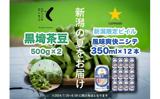 
【新潟の夏をお届け！】旬の「黒埼茶豆」(1kg)と新潟限定ビイル「風味爽快ニシテ」(350ml×12本)セット
