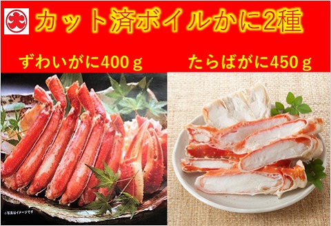 カット済ボイルかに脚2種(棒肉・肩肉・爪肉)計850g F-01012