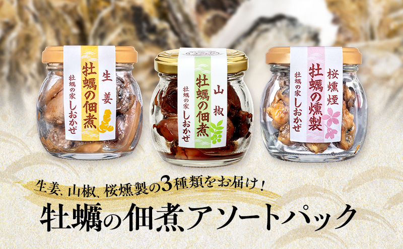 牡蠣の佃煮 アソートパック (生姜、山椒、桜燻製 計3瓶) 牡蠣 佃煮 つまみ おつまみ 酒のあて 酒の肴 岡山 瀬戸内市