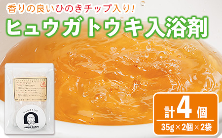 ひのき入り ヒュウガトウキ入浴剤(35g×2個入×2袋) 風呂 便利 簡単 生薬 ヒュウガトウキ 日本山人参 宮崎県産 国産【SF-06】【SMILE FARM】