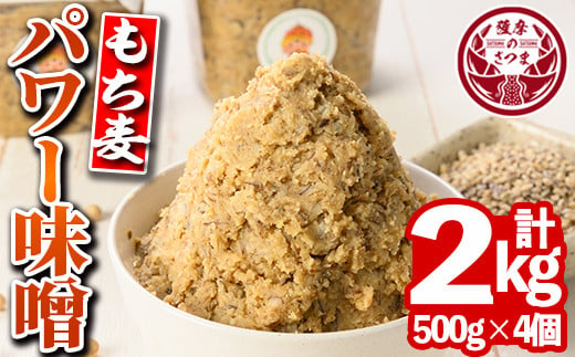 
s568 もち麦パワー味噌(計2kg・500g×4個) 鹿児島 国産 九州産 味噌 みそ 麦みそ 麦味噌 発酵食品 味噌汁 もち麦【さつまの味】
