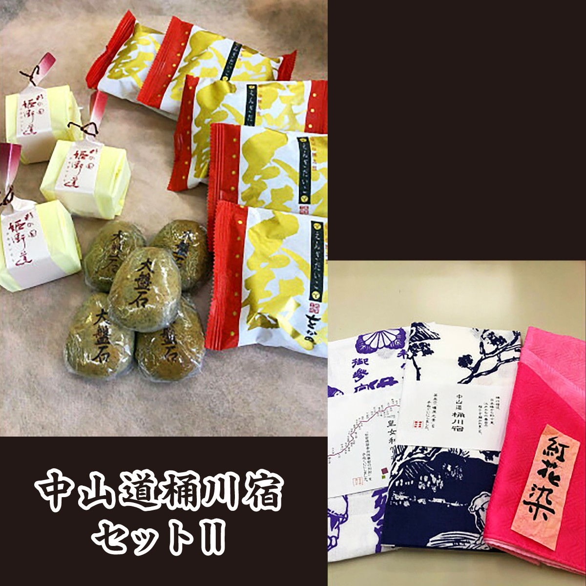 
                  和菓子詰合せ 中山道桶川宿セットⅡ | 和菓子 饅頭 まんじゅう 詰合せ セット 手ぬぐい 手拭い ハンカチ 銘菓 べに花 お菓子 特産品 おやつ オヤツ ギフト スイーツ 贈り物 てぬぐい 伝統 姫街道 縁起太鼓 大盤石 埼玉県 桶川市
                