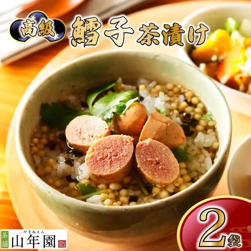 【高級】鱈子茶漬け×2袋セット 【ギフト包装済み】