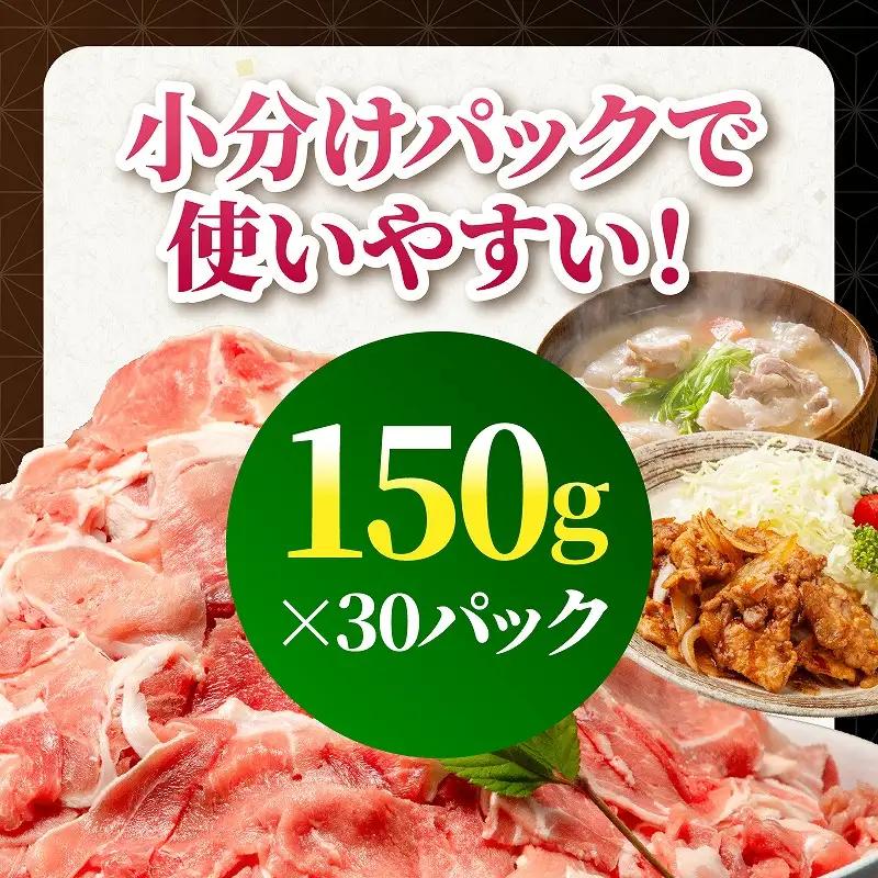 豚肉 切り落とし 豚肉[宮崎県産 4.5kg 150g×30P]