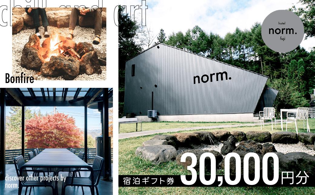 hotel norm. fuji 宿泊ギフト券(30,000円分) FBL001