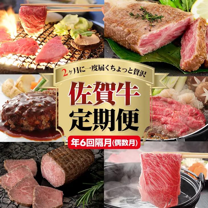【定期便】佐賀牛 (年6回/偶数月お届け)  Q108-001 定期便 牛肉