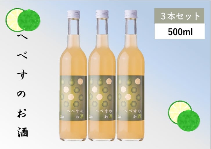 
            へべすのお酒　500ml×3本 [千徳酒造 宮崎県 日向市 452060747-os]【お歳暮】
          