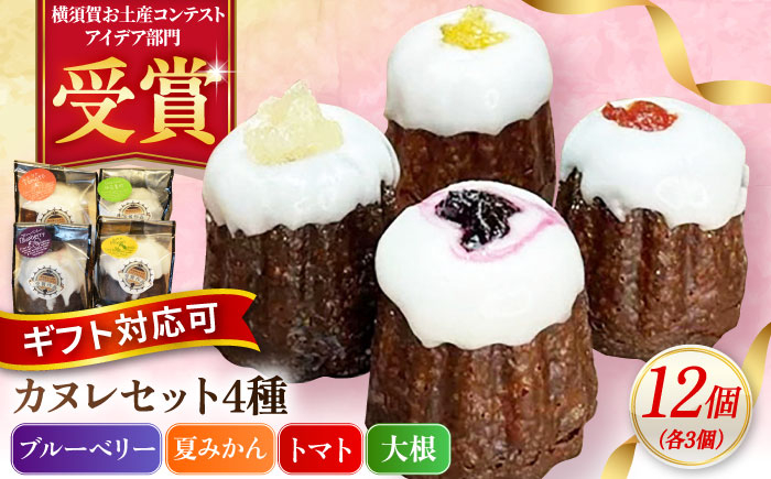 
                  コンテスト受賞作品 カヌレセット12個（ブルーベリーカヌレ3個 夏みかんカヌレ3個 トマトカヌレ3個 大根カヌレ3個) 個包装 スイーツ デザート ギフト対応 プレゼント包装 メッセージカード 横須賀【パティスリーハダ】 [AKAM010]
                