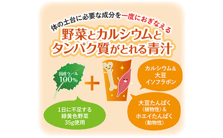 ＜野菜とカルシウムとタンパク質がとれる青汁 6回定期便＞ ケール 粉末 豆乳 契約農家 健康 濃縮野菜 ケール 無添加 ミネラル農法 化学農薬不使用 青汁 野菜不足解消 ファンケル FANCL グリー