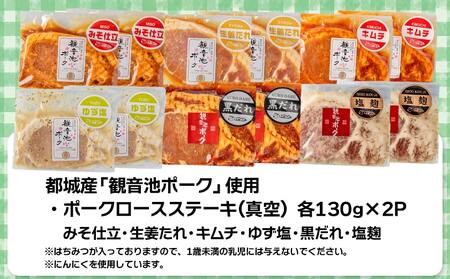 【年内お届け】観音池ポークロースステーキこだわり6種セット_MJ-1570-HNY_(都城市) 味噌 生姜焼き キムチ ゆず塩 黒ダレ 塩こうじ 豚ロース 都城産ブランドポーク おかず ポークステーキ