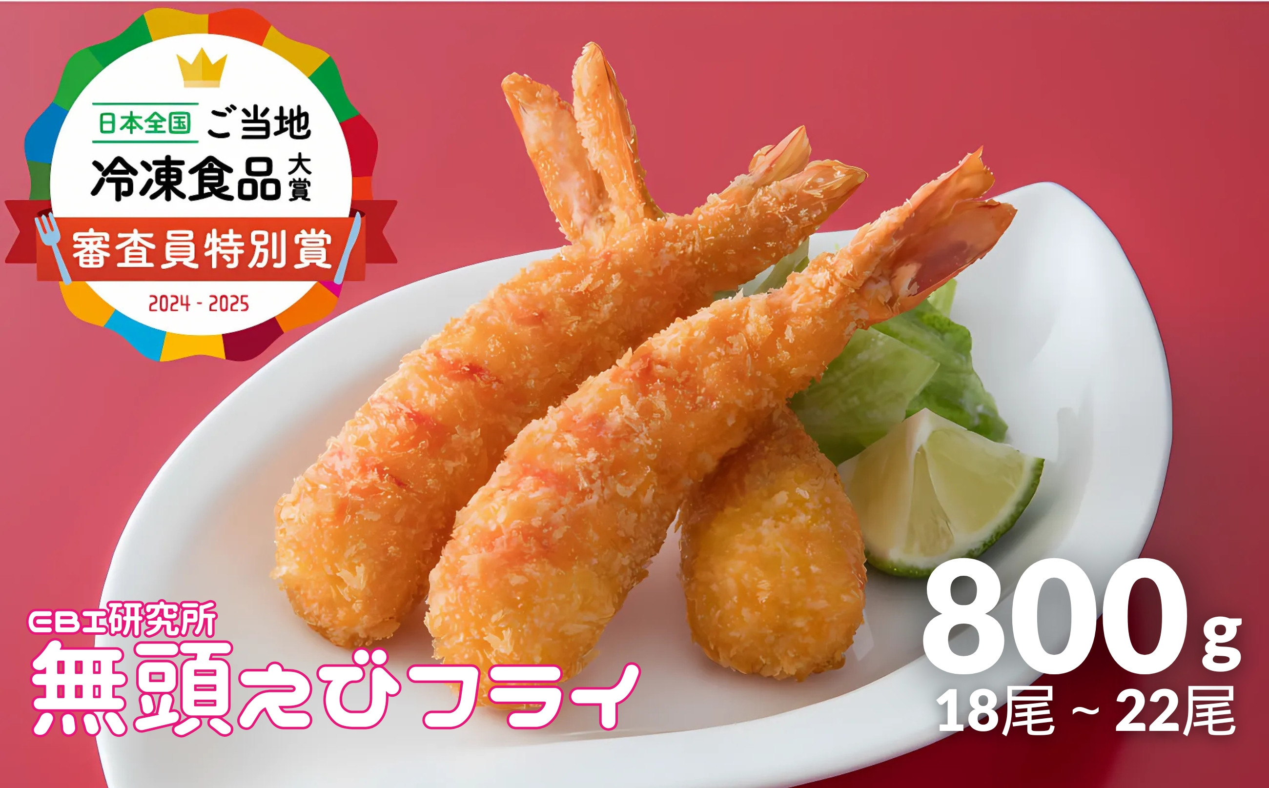 
                  EBI研究所 無頭えびフライ 800g(18尾～22尾)
                