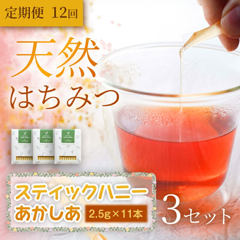 【ふるさと納税】 あかしあ スティックハニー 2.5g×11本×3セット 定期便 12ヵ月 12回 蜂蜜 国産 はちみつ 無添加 無加工 天然 希少 濃厚 上品な香り 岩手県 盛岡市 東北 岩手 盛岡 大西養蜂場