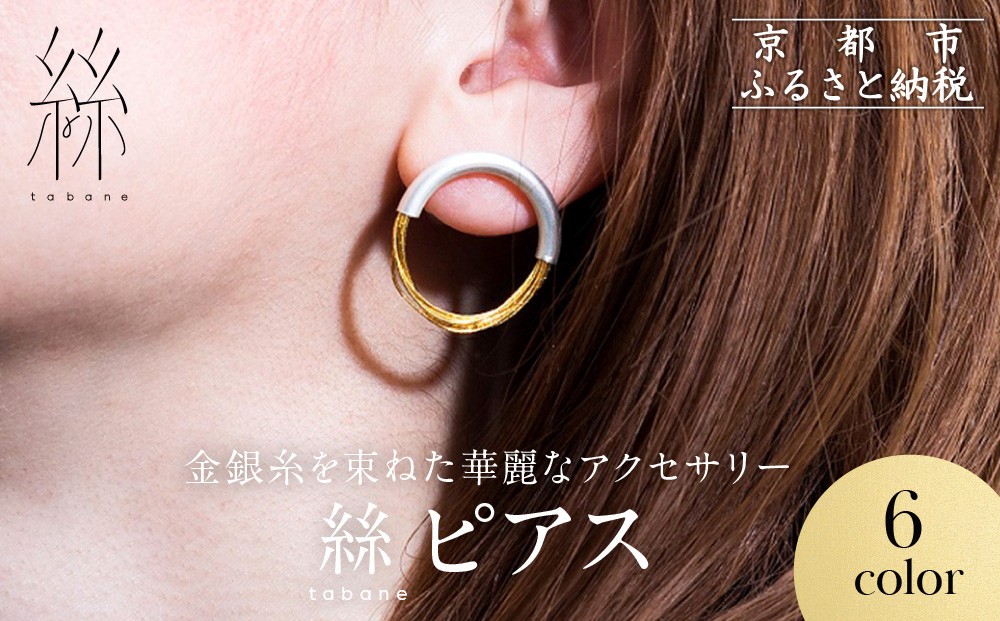 
                  【寺島保太良商店】絲 tabane ピアス6カラー｜京都 伝統工芸 ブランド アクセサリー 上品 人気 [ 金糸を贅沢に使用したピアス 華やか 高級 おしゃれ おすすめ 金 銀 宝飾品 ギフト プレゼント 贈答 お取り寄せ 通販 送料無料 ふるさと納税 ]
                