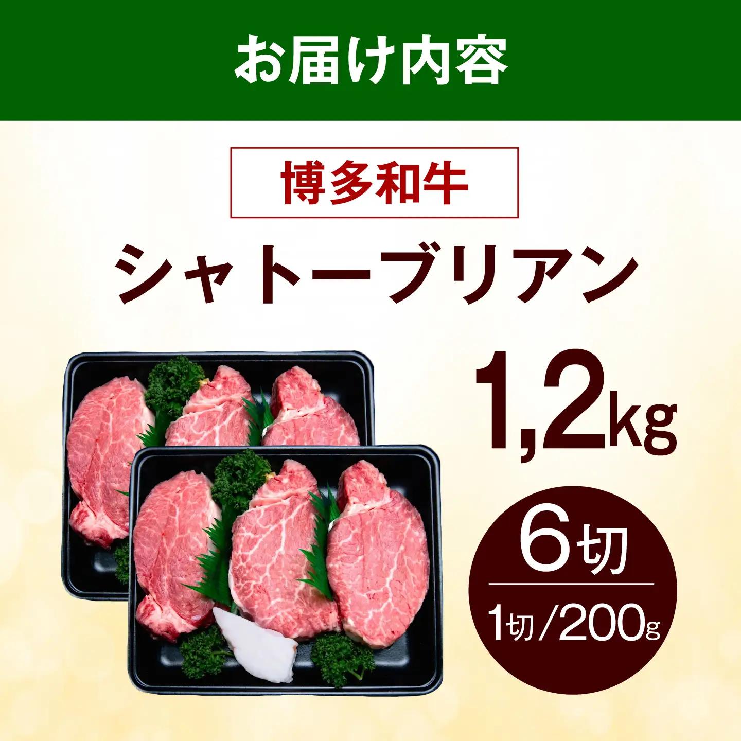 【スピード発送】 博多和牛 シャトーブリアン 1.2kg（200g×6枚） シャトーブリアン ステーキ [ABEZ032]