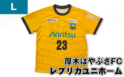 【Lサイズ】厚木はやぶさFC　レプリカユニホーム ／ サッカー ユニフォーム スポーツ 2024シーズン 厚木市 No.996-03