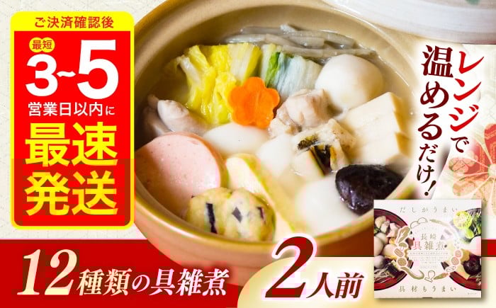 
            【12月配送可】長崎具雑煮 450g×2人前 / 正月 お正月 雑煮 お雑煮 レンジ レンチン / 諫早市 / 株式会社山香海 [AHBH008]
          