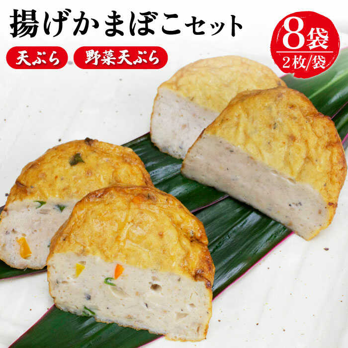 【ふるさと納税】【噛んだ瞬間、魚の旨味があふれだす！】 揚げかまぼこ 詰め合わせ 2枚入り×8袋 かまぼこ 岩瀬浦郷 【いわ瀬かんぼこ】 [RBO013]