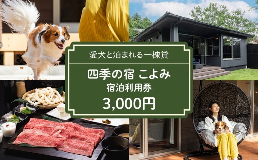 四季の宿 こよみ 宿泊利用券 3,000円｜宿泊券 旅行券 チケット ヴィラ 一棟貸し 1万円以下 ペット ペットと泊まれる 旅行 券 利用券 補助券 チケット 旅 温泉 宿泊 リラックス プレミアム 贅沢 温泉体験 プライベート 記念日 特別 豪華 ラグジュアリー おもてなし 癒し 国内旅行 那須 栃木県〔B-87〕