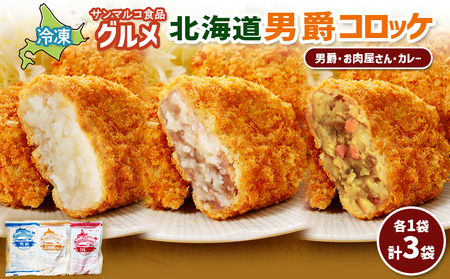 グルメ北海道男爵コロッケセット（男爵、お肉屋さん、カレー）計3袋【070049】