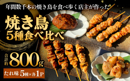 焼き鳥 やきとり 食べ比べセット 5種 5パック たれ味 冷凍 調理済 味付き 個包装 ねぎま つくね ぼんじり もも ももにんにく 食べ比べ 小分け 自家製 焼鳥 BBQ 温めるだけ やきとり串 焼き鳥串 おかず つまみ 宮城県 石巻市