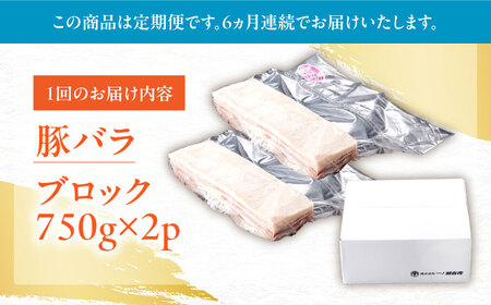 【6回定期便】肥前さくらポーク バラ肉 ブロック 総計9kg【一ノ瀬畜産】[NAC617]